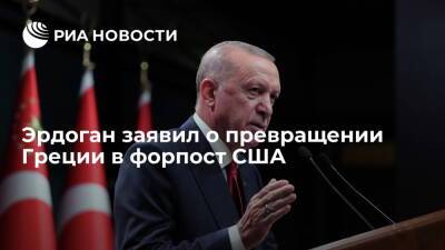 Эрдоган заявил о превращении Греции в форпост США после создания базы в Александруполисе