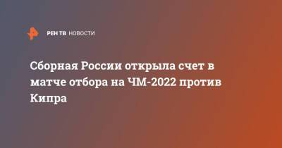 Сборная России открыла счет в матче отбора на ЧМ-2022 против Кипра