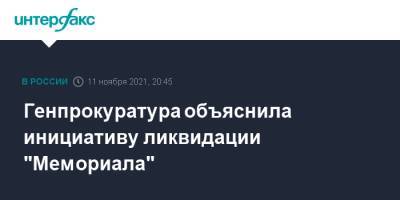 Генпрокуратура объяснила инициативу ликвидации "Мемориала"