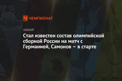 Стал известен состав олимпийской сборной России на матч с Германией, Самонов — в старте