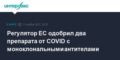 Регулятор ЕС одобрил два препарата от COVID с моноклональными антителами