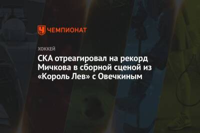 СКА отреагировал на рекорд Мичкова в сборной сценой из «Король Лев» с Овечкиным