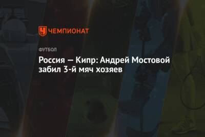 Россия — Кипр: Андрей Мостовой забил 3-й мяч хозяев