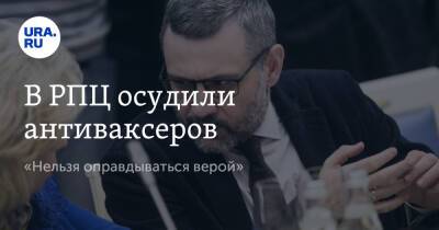 В РПЦ осудили антиваксеров. «Нельзя оправдываться верой»