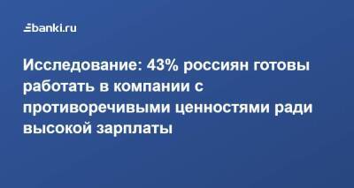 Исследование: 43% россиян готовы работать в компании с противоречивыми ценностями ради высокой зарплаты