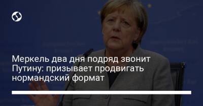Меркель два дня подряд звонит Путину: призывает продвигать нормандский формат