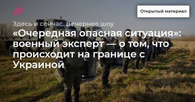 «Очередная опасная ситуация»: военный эксперт — о том, что происходит на границе с Украиной