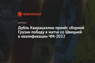 Дубль Кварацхелии принёс сборной Грузии победу в матче со Швецией в квалификации ЧМ-2022