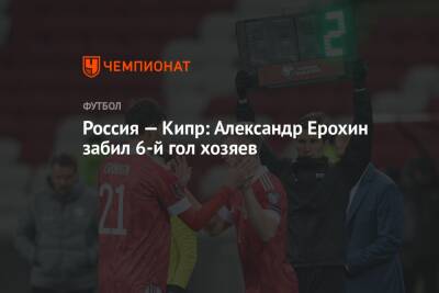 Россия — Кипр: Александр Ерохин забил 6-й гол хозяев
