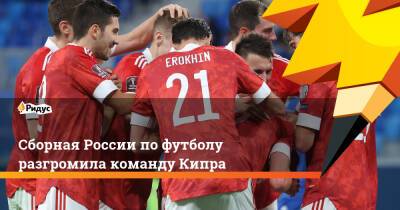 Сборная России по футболу разгромила команду Кипра