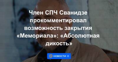 Член СПЧ Сванидзе прокомментировал возможность закрытия «Мемориала»: «Абсолютная дикость»