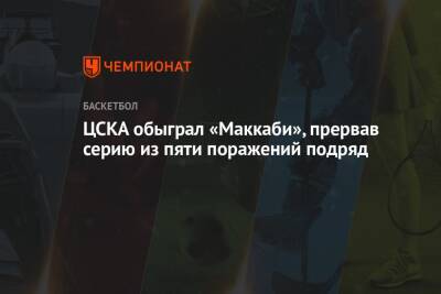 ЦСКА обыграл «Маккаби», прервав серию из пяти поражений подряд