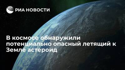 В институте Келдыша обнаружили потенциально опасный летящий к Земле астероид - ria.ru - Москва - Россия