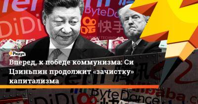 Вперед, к победе коммунизма: Си Цзиньпин продолжит «зачистку» капитализма