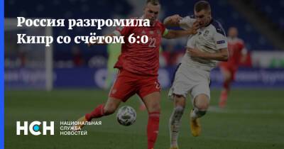 Россия разгромила Кипр со счётом 6:0