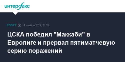 ЦСКА победил "Маккаби" в Евролиге и прервал пятиматчевую серию поражений