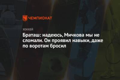 Браташ: надеюсь, Мичкова мы не сломали. Он проявил навыки, даже по воротам бросил