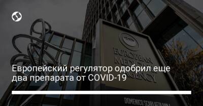 Европейский регулятор одобрил еще два препарата от COVID-19