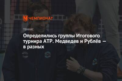 Определились группы Итогового турнира ATP. Медведев и Рублёв — в разных
