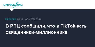 Владимир Легойда - В РПЦ сообщили, что в TikTok есть священники-миллионники - interfax.ru - Москва - Россия