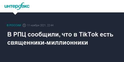 В РПЦ сообщили, что в TikTok есть священники-миллионники