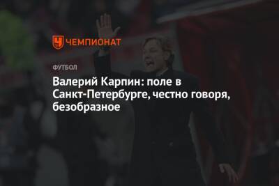 Валерий Карпин: поле в Санкт-Петербурге, честно говоря, безобразное