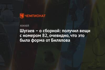 Шугаев – о сборной: получил вещи с номером 82, очевидно, что это была форма от Билялова
