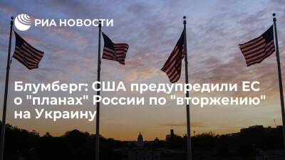 Блумберг: США предупредили ЕС о возможных "планах" России по "вторжению" на Украину