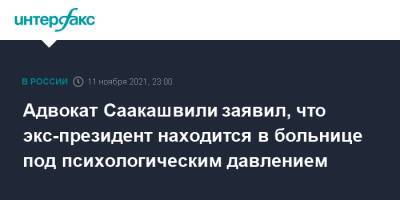 Адвокат Саакашвили заявил, что экс-президент находится под психологическим давлением