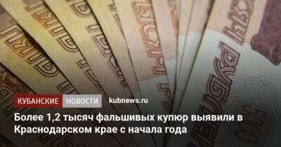 Более 1,2 тысяч фальшивых купюр выявили в Краснодарском крае с начала года