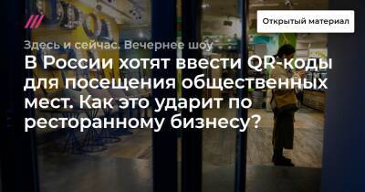 В России хотят ввести QR-коды для посещения общественных мест. Как это ударит по ресторанному бизнесу? - tvrain.ru - Россия