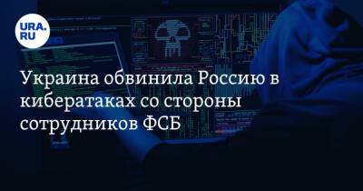 Украина обвинила Россию в кибератаках со стороны сотрудников ФСБ