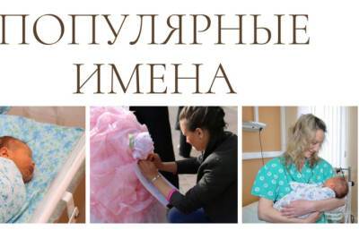Майя-Мия: Как этой осенью в Воронеже называли новорожденных детей