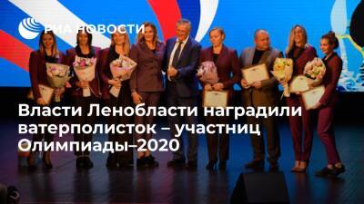 Власти Ленобласти наградили ватерполисток – участниц Олимпиады–2020