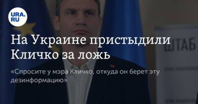 На Украине пристыдили Кличко за ложь. «Спросите у мэра Кличко, откуда он берет эту дезинформацию»