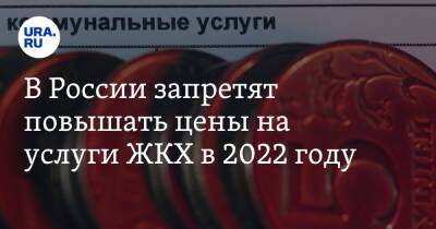 В России запретят повышать цены на услуги ЖКХ в 2022 году