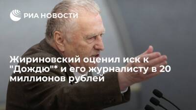 Жириновский попросил суд взыскать с "Дождя"* и его журналиста по десять миллионов рублей