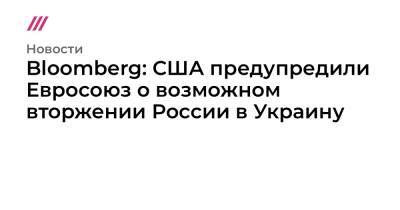 Bloomberg: США предупредили Евросоюз о возможном вторжении России в Украину
