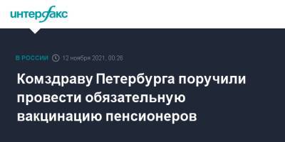 Комздраву Петербурга поручили провести обязательную вакцинацию пенсионеров