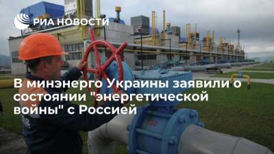 Министр энергетики Украины Немчинов заявил о состоянии "энергетической войны" с Россией