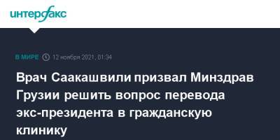 Врач Саакашвили призвал Минздрав Грузии решить вопрос перевода экс-президента в гражданскую клинику