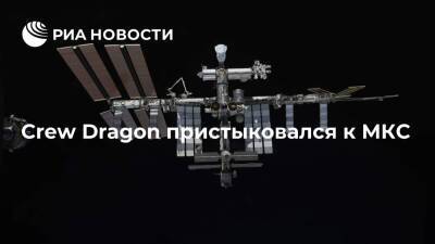 Crew Dragon с четырьмя астронавтами пристыковался к МКС