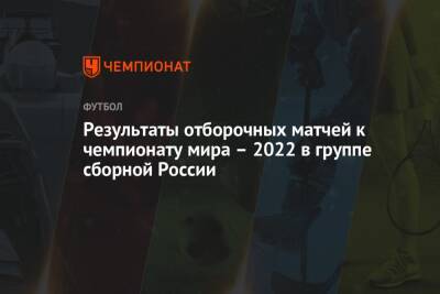 Результаты отборочных матчей к чемпионату мира – 2022 в группе сборной России