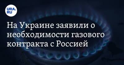 На Украине заявили о необходимости газового контракта с Россией