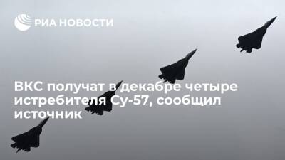 ВКС в декабре получат четыре истребителя пятого поколения Су-57, сообщил источник