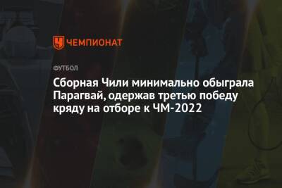 Сборная Чили минимально обыграла Парагвай, одержав третью победу кряду на отборе к ЧМ-2022 - championat.com - Венесуэла - Чили - Парагвай - Асунсьон