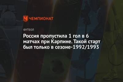 Россия пропустила 1 гол в 6 матчах при Карпине. Такой старт был только в сезоне-1992/1993