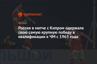 Россия в матче с Кипром одержала свою самую крупную победу в квалификации к ЧМ с 1965 года