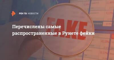 Перечислены самые распространенные в Рунете фейки