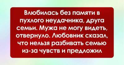 Влюбилась в друга семьи, пухлого неудачника, готова бежать разводиться, но что-то останавливает